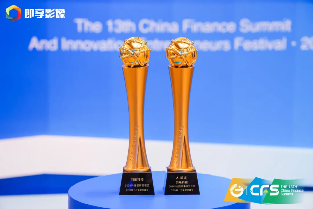 羽乐科技荣膺CFS第十三届财经峰会双项大奖，用创新科技筑牢社会信任基石