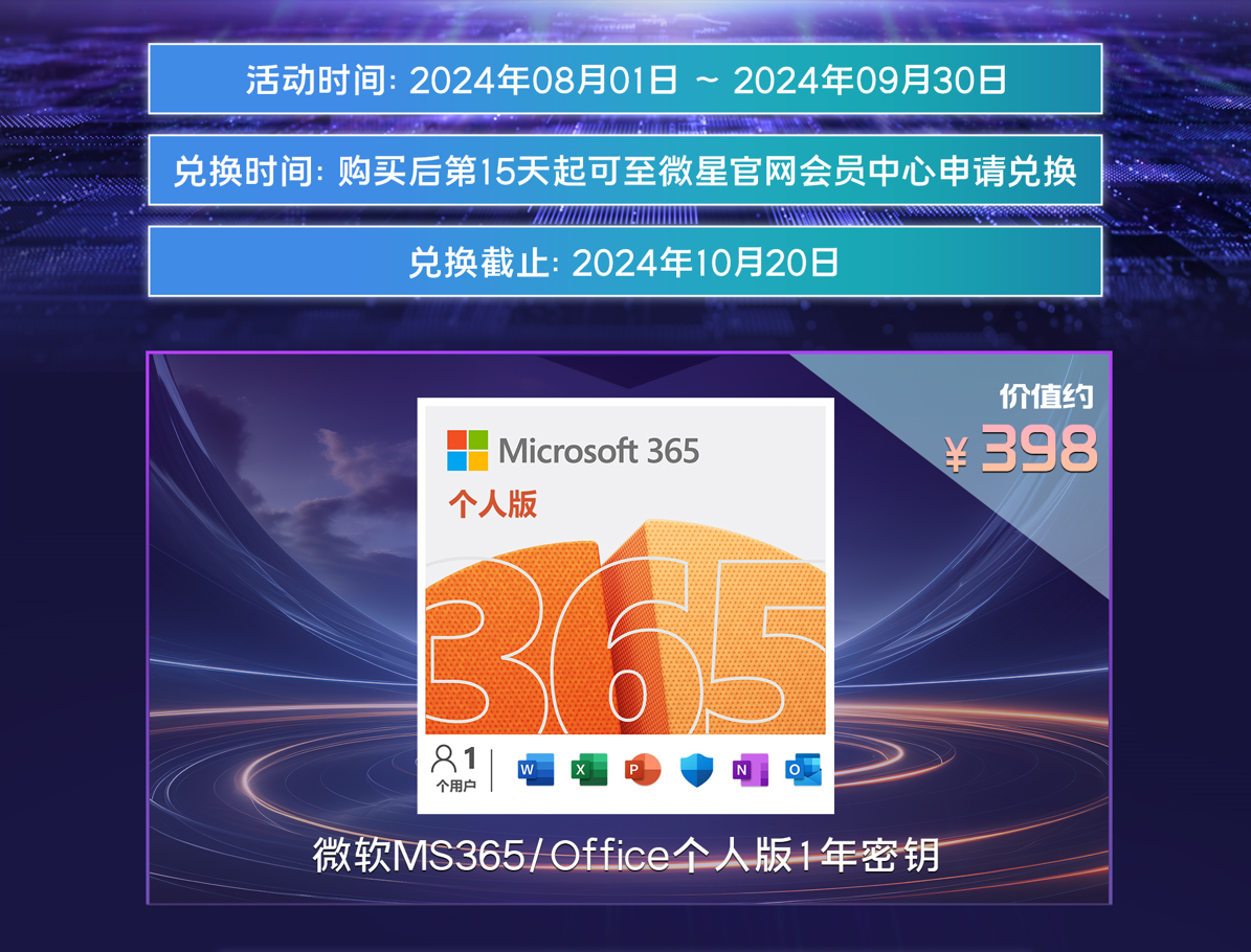 微星笔记本暑期促销热卖中，晒单加送微软MS365/Office个人版1年密钥