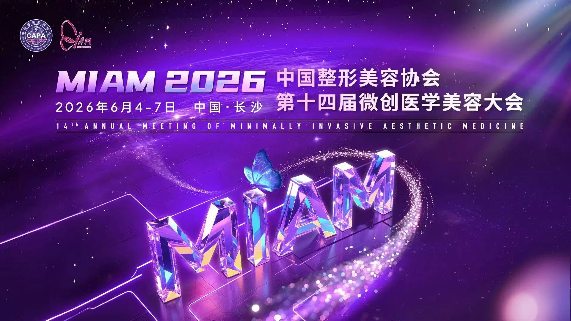 小忠丽格——赵小忠院长受邀出席第十四届微创医学美容大会，共探光电抗衰前沿技术