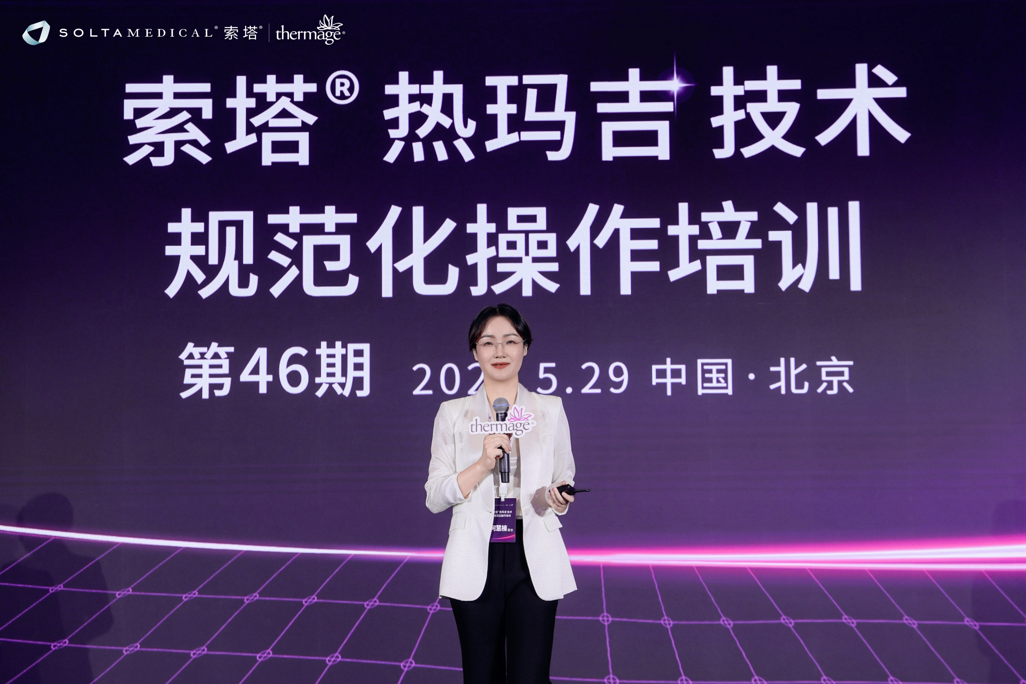 专业赋能，规范前行｜小忠丽格——何慧楠院长受邀出席索塔®热玛吉规范化技术培训 